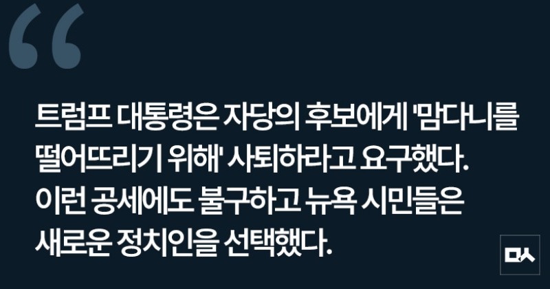 [사설] 기득권 정치의 벽 돌파한 새 뉴욕시장 맘다니