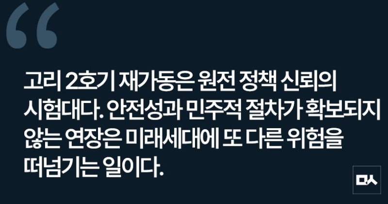 [사설] 노후 핵발전소 재가동, 원전 유지 확대 정책 신호탄인가