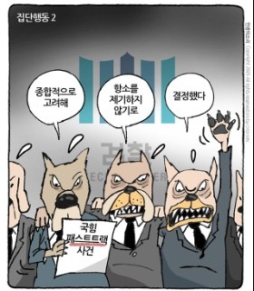 최민의 시사만평 - 집단행동2