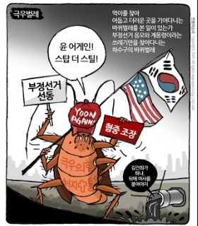 최민의 시사만평 - 극우벌레