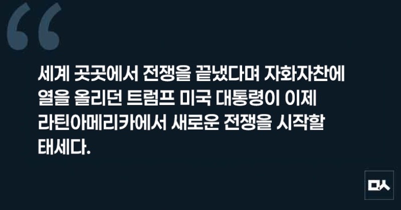 [사설] 현실화되고 있는 트럼프의 베네수엘라 군사 침공