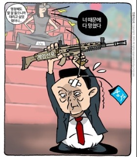 최민의 시사만평 - 너 때문에 다 망쳤다