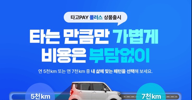 SK렌터카, 업계 최초 주행거리 선택형 상품 ‘타고페이 플러스’ 출시