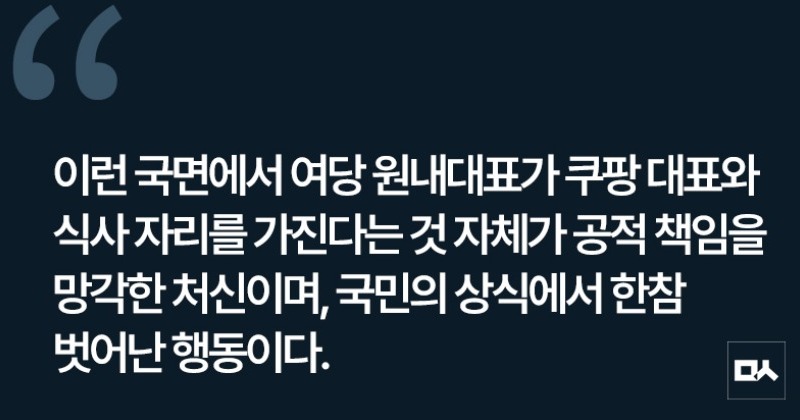 [사설] 쿠팡 책임 규명 시점에 여당 원내대표의 ‘오찬 회동’이라니
