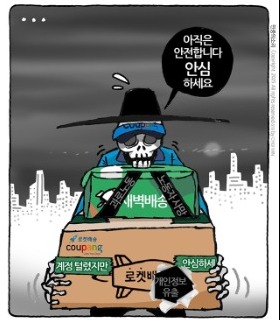 최민의 시사만평 - 안심하세요