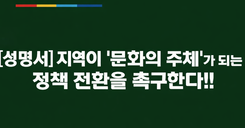 한국민예총 “지역은 중앙 콘텐츠의 소비처가 아니다”