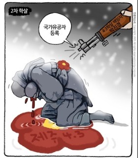 최민의 시사만평 - 학살 유공자?