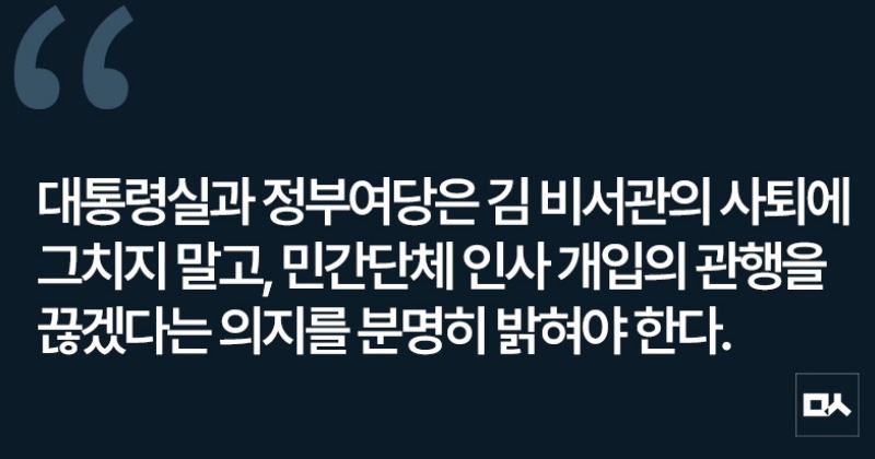 [사설] 정권의 부적절한 민간단체 인사개입 근절해야