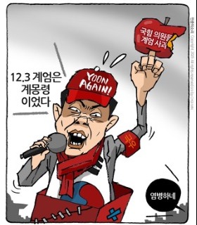 최민의 시사만평 - 오늘도 염병하네