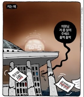 최민의 시사만평 - 저무는 해