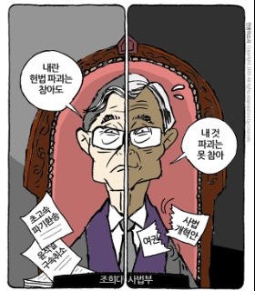 최민의 시사만평 - 조희대 맘대로