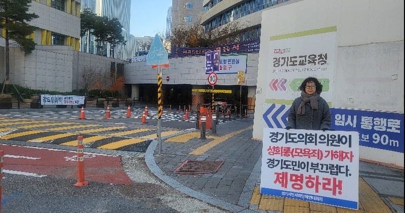 ‘성희롱’ 국힘 양우식 도의원 제명 촉구, 경기시민사회 무기한 1인 시위