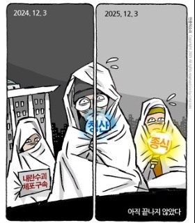 최민의 시사만평 - 끝나지 않았다