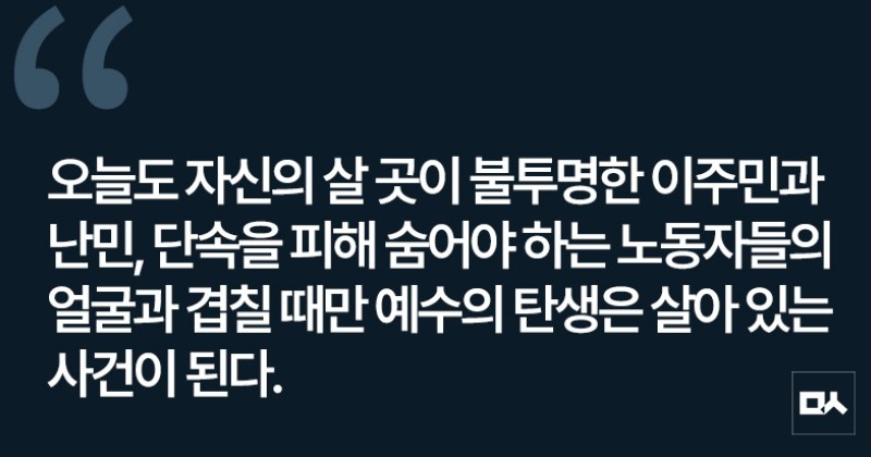 [사설] 예수는 난민이자 이민자였다