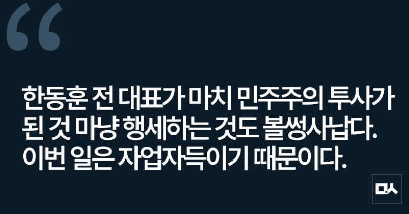 [사설] 한동훈 제명을 둘러싼 국민의힘의 내분