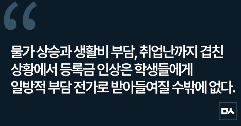 [사설] 반복되는 등록금 갈등, 정부가 책임 있게 나서야