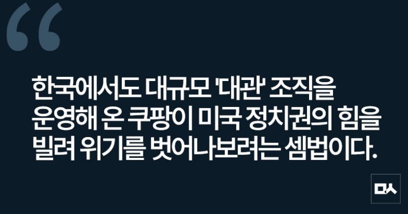 [사설] 미 정계 힘 빌려 위기 벗어나보겠다는 쿠팡의 꼼수