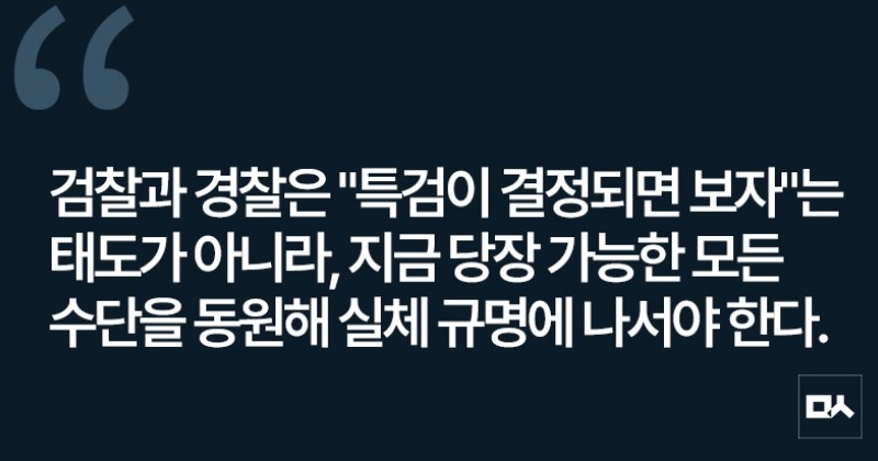 [사설] 정교유착 합수본, 성역은 없어야 한다