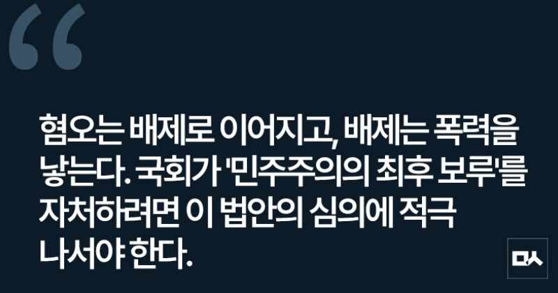 [사설] 어렵게 발의된 차별금지법 제정, 이번엔 문턱 넘길