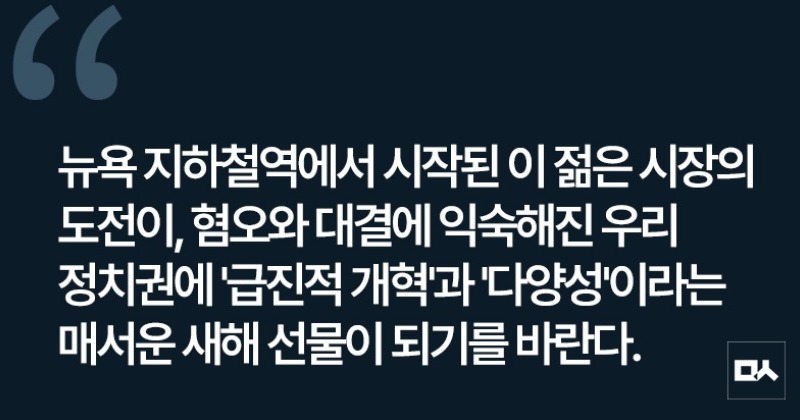 [사설] 맘다니 뉴욕시장 취임이 한국정치에 주는 교훈