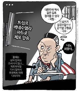 최민의 시사만평 - 망상