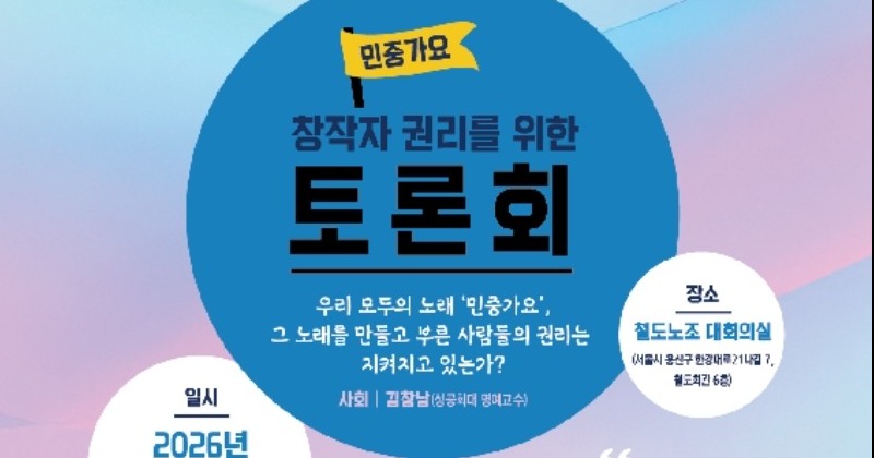 “민중가요는 공짜 노래가 아니다”… 27일 공개 토론회