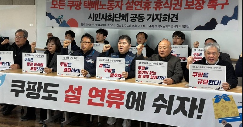 택배노조 “다른 택배사 쉴 때 쿠팡도 설 연휴 사흘 쉬어야”