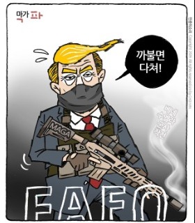 최민의 시사만평 - 막가파