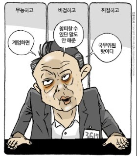 최민의 시사만평 - 국무위원 탓