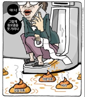 최민의 시사만평 - 똥오줌