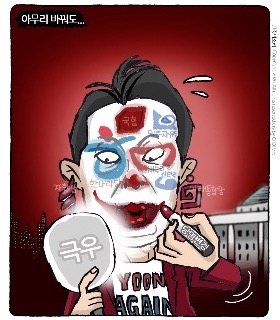 최민의 시사만평 - 아무리 바꿔도