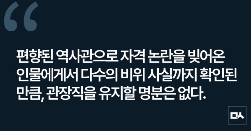 [사설] 역사 왜곡에 비위까지 드러난 김형석 관장, 즉각 해임해야