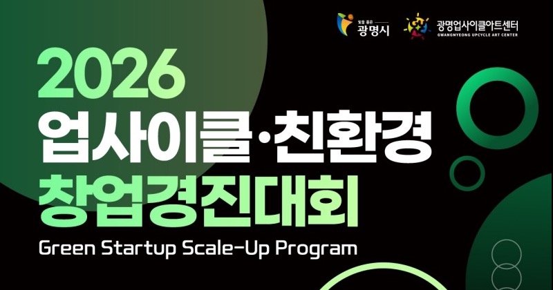 광명시, 업사이클·친환경 유망 창업자 찾는다 "총 3천만 원 상금" - 뉴스 썸네일 이미지