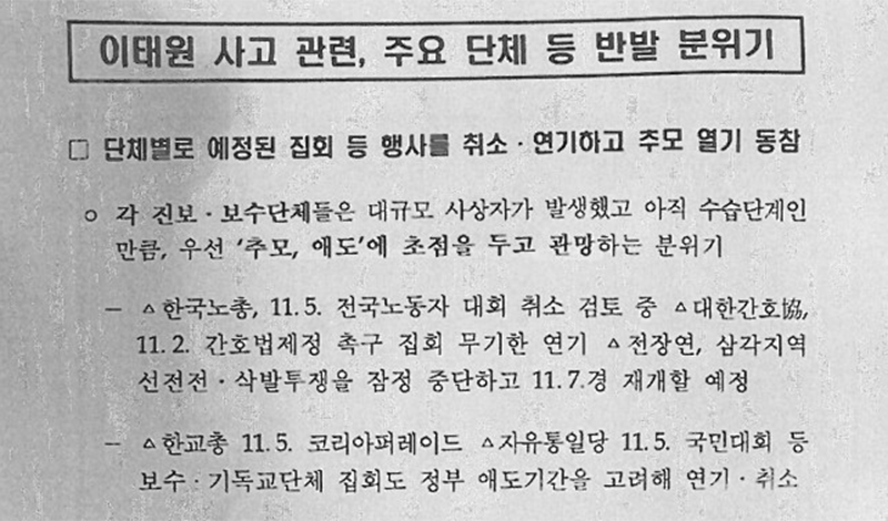 이태원참사후작성된경찰청‘시민단체동향’문건,대통령실에보고됐나